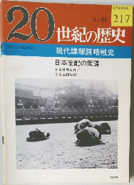 20世紀の歴史　217　現代諜報謀略戦史