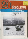 20世紀の歴史　217　現代諜報謀略戦史