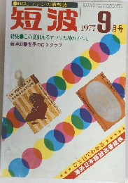 短波　1977年9月号