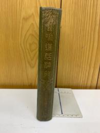 譬喩道話辞典