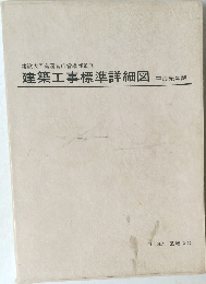 建築工事標準詳細図　平成元年版