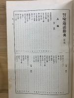 譬喩道話辞典