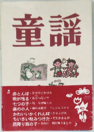 童謡