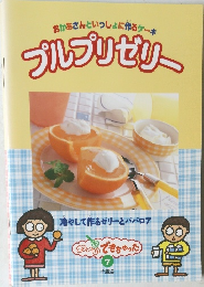 おかあさんといっしょに作るケーキ  プルプリゼリー