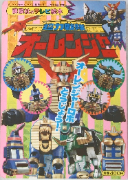 超力戦隊オーレンジャー