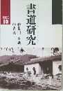 書道研究　1990年10月号