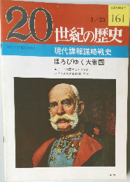 20世紀の歴史 現代諜報謀略戦史  ほろびゆく大帝国 3/23号