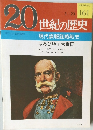 20世紀の歴史 現代諜報謀略戦史  ほろびゆく大帝国 3/23号