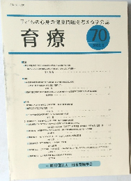 子どもの心身の健康問題を考える学会誌 育療　2022年3月号