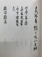 王鐸行書識語