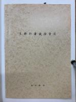王鐸行書識語