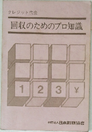 回収のためのプロ知識