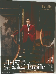 川村壱馬  1st 写真集 Etoile
