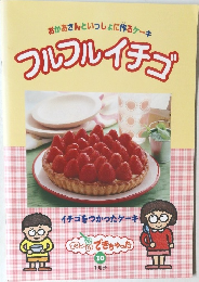 フルフルイチゴ