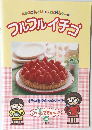 フルフルイチゴ