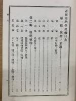 帝國植物學提綱　全