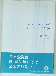 EU法実務篇