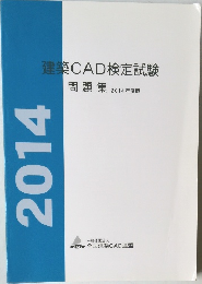 建築CAD検定試験　問題集  2014年度版