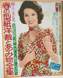婦人・子ども春の型紙洋裁とあみ物全集