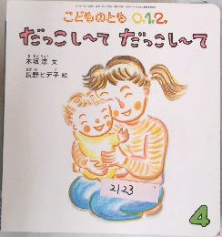 こどものとも 0.1.2.  だっこし～て だっこし～て