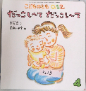 こどものとも 0.1.2.  だっこし～て だっこし～て