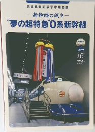 新幹線の誕生 “夢の超特急”0系新幹線
