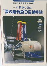 新幹線の誕生 “夢の超特急”0系新幹線