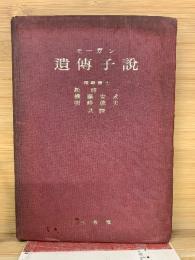 遺伝子説