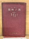 遺伝子説