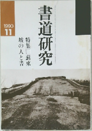 書道研究　1990年11月号