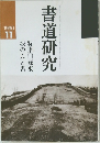 書道研究　1990年11月号