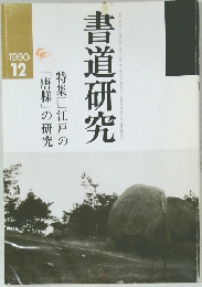 書道研究　1990年12月号