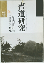 書道研究　1990年12月号