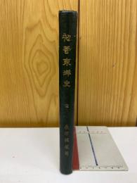 初等東洋史
