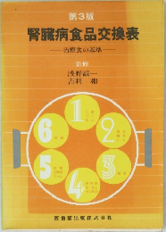 第3版　腎臓病食品交換表　治療食の基準
