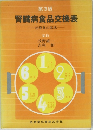 第3版　腎臓病食品交換表　治療食の基準