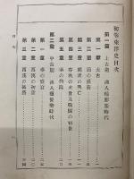 初等東洋史