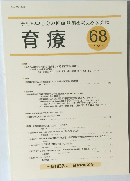 子どもの心身の健康問題を考える学会誌 育療　68　2021年3月号