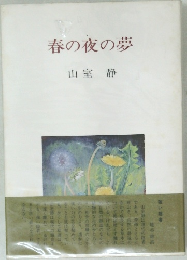 春の夜の夢
