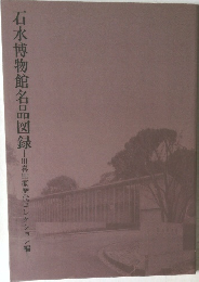 石水博物館名品図録　川喜田家歴代コレクション編