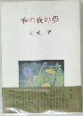 春の夜の夢