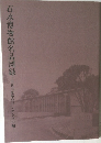 石水博物館名品図録　川喜田家歴代コレクション編