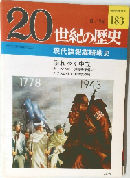 20世紀の歴史　183