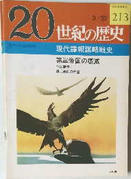 20世紀の歴史 213