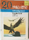 20世紀の歴史 213
