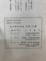少年百科　2集　こどものための分冊百科字典