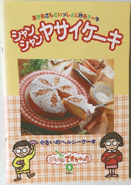 おかあさんといっしょに作るケーキ　9　シャンシャンヤサイケーキ