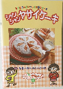 おかあさんといっしょに作るケーキ　9　シャンシャンヤサイケーキ