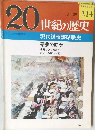 20世紀の歴史　214　現代諜報謀略戦史