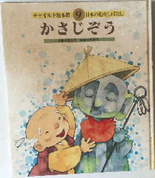 チャイルド絵本館  9  日本のむかしばなし　かさじぞう　
